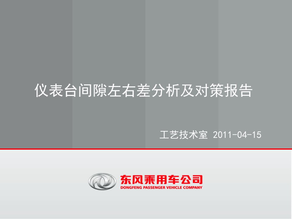 仪表台与门护板间隙左右差原因分析及对策方案2011-04-15