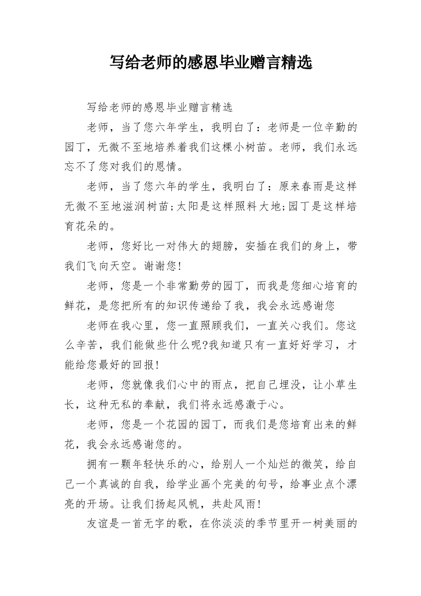 写给老师的感恩毕业赠言精选