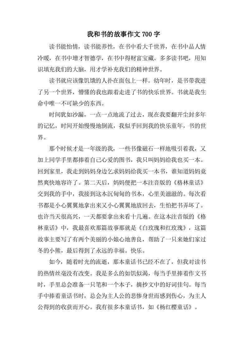 我和书的故事作文700字