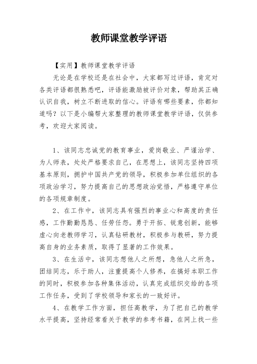 教师课堂教学评语_2