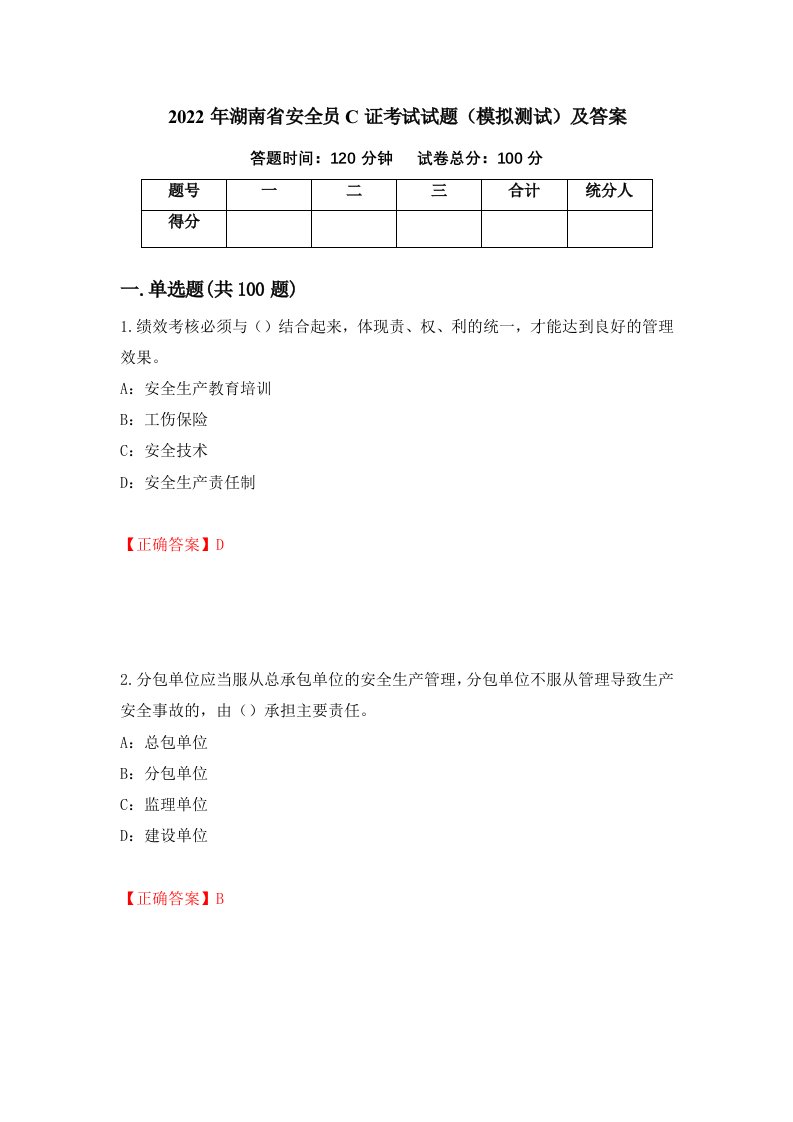 2022年湖南省安全员C证考试试题模拟测试及答案第43套