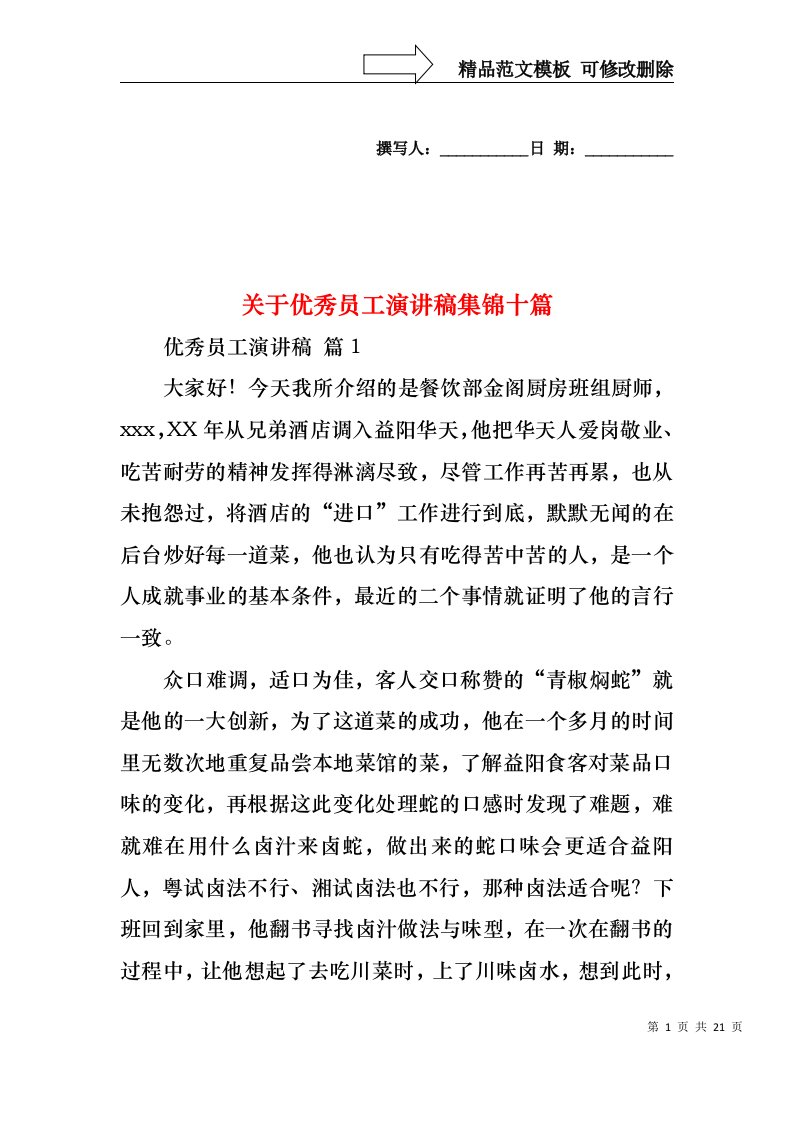 关于优秀员工演讲稿集锦十篇