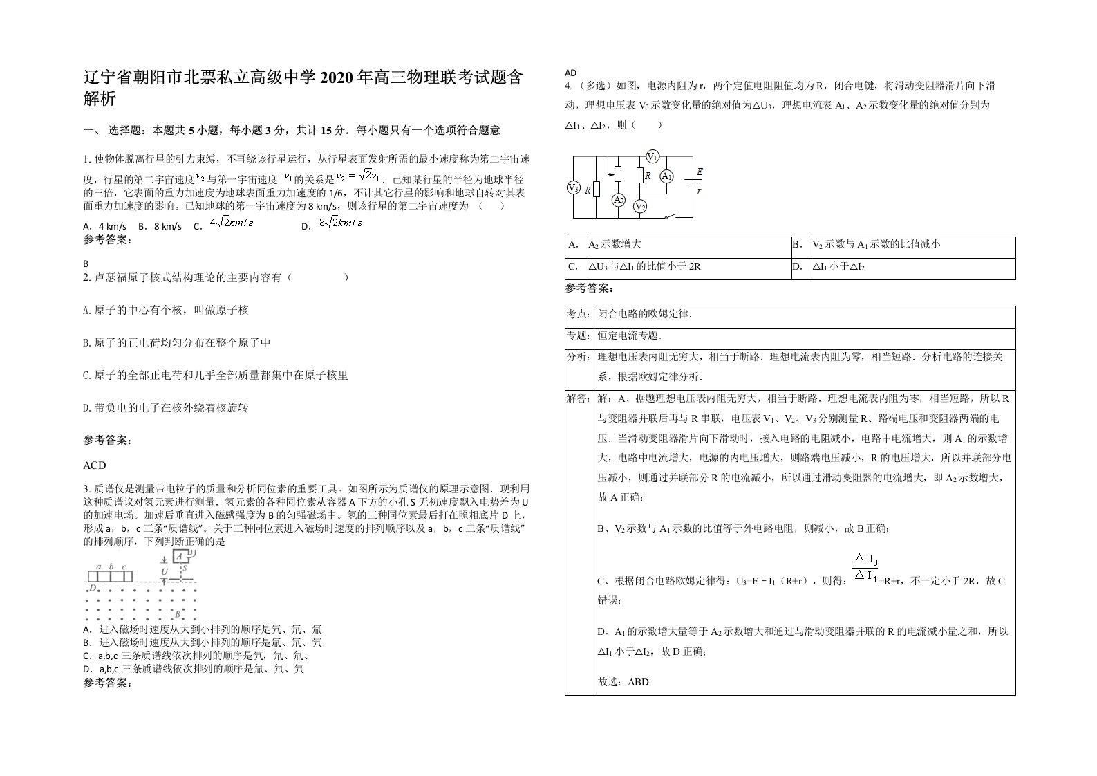 辽宁省朝阳市北票私立高级中学2020年高三物理联考试题含解析