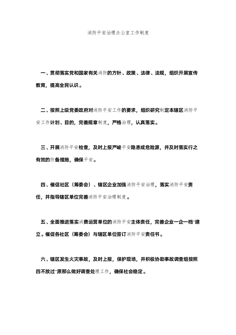 2022消防安全管理办公室工作制度