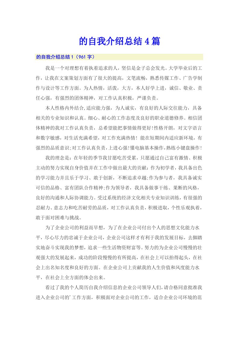 的自我介绍总结4篇