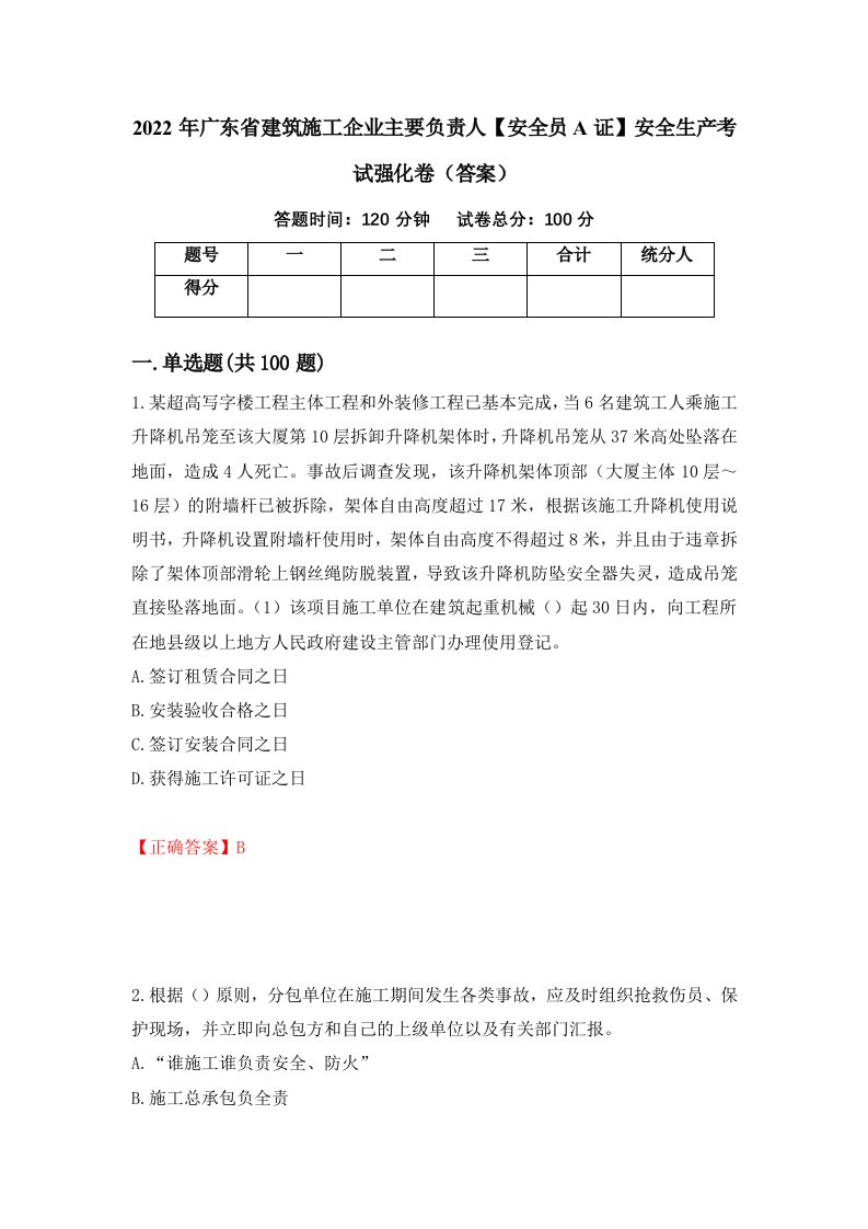 2022年广东省建筑施工企业主要负责人安全员A证安全生产考试强化卷答案15