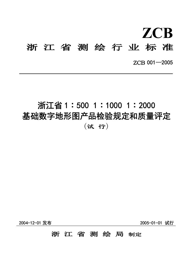 精选基础数字地形图产品检验