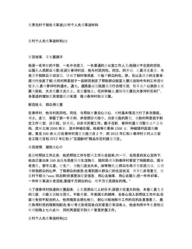 优秀包村干部先进事迹驻村个人先进事迹材料