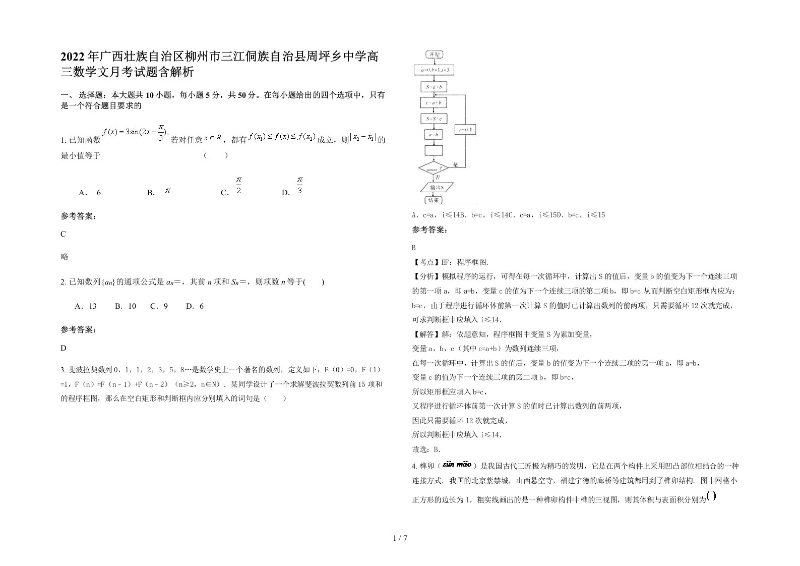 2022年广西壮族自治区柳州市三江侗族自治县周坪乡中学高三数学文月考试题含解析