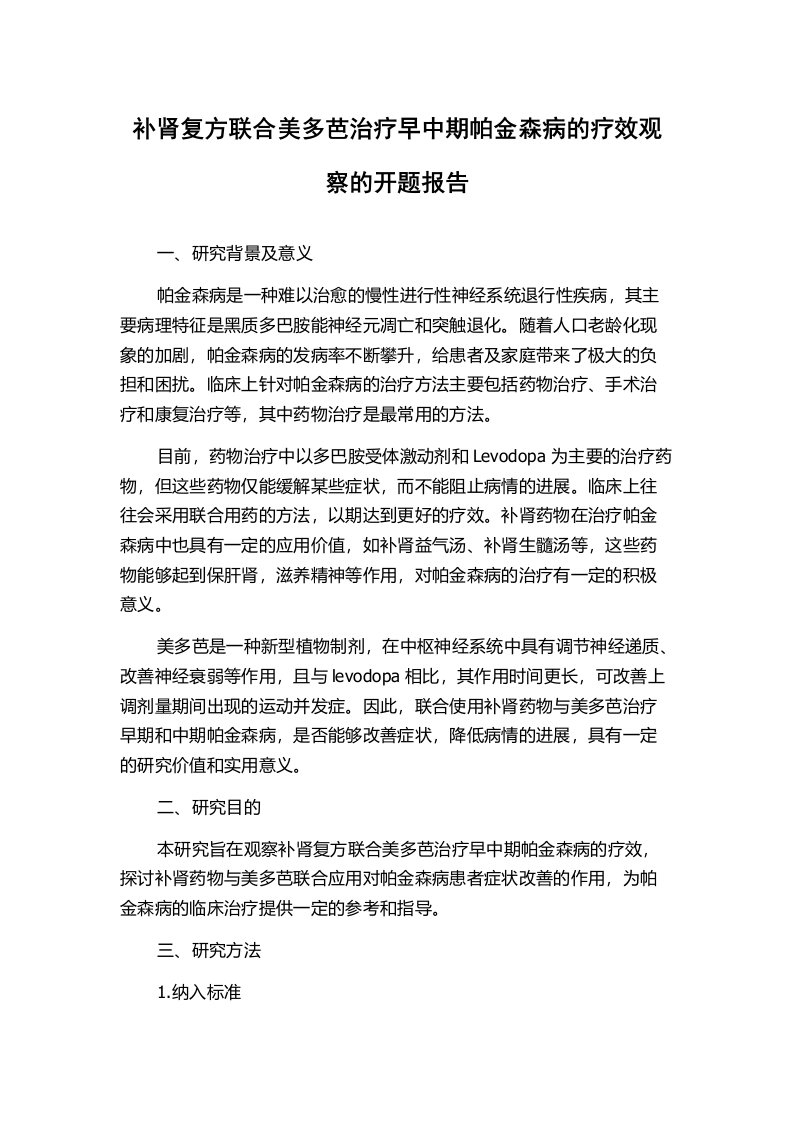 补肾复方联合美多芭治疗早中期帕金森病的疗效观察的开题报告