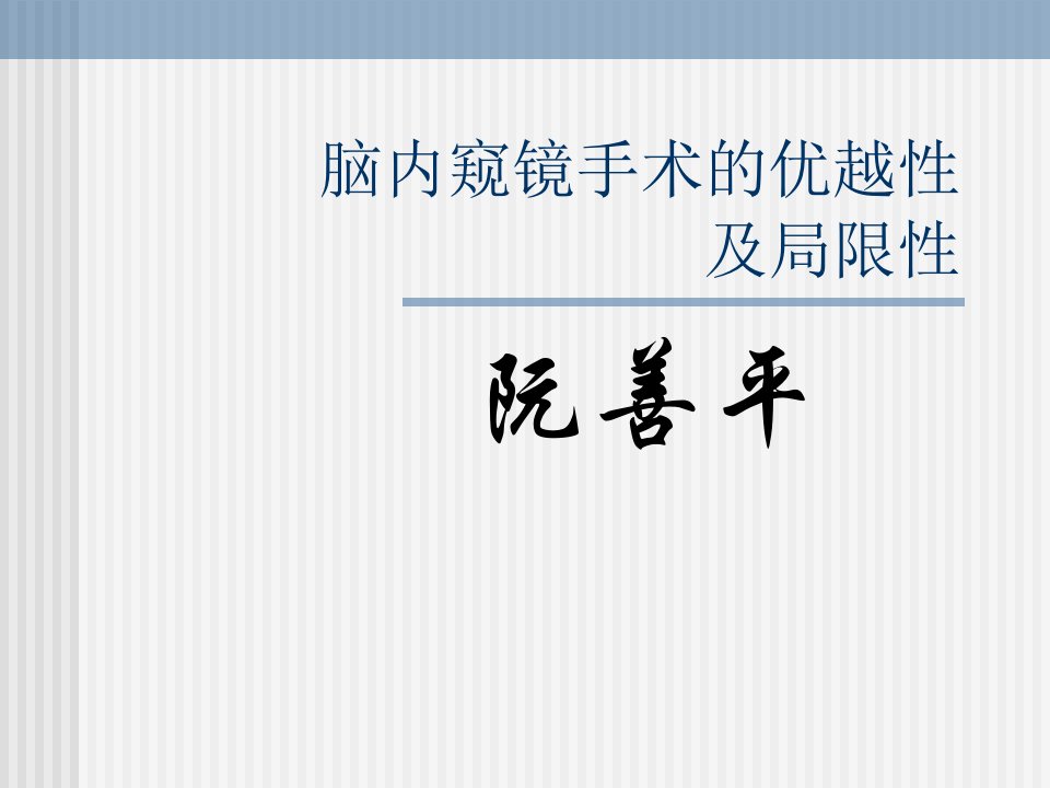 脑内窥镜手术的优越性及局性