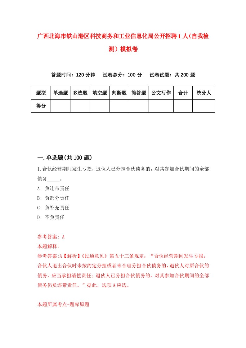 广西北海市铁山港区科技商务和工业信息化局公开招聘1人自我检测模拟卷第6套