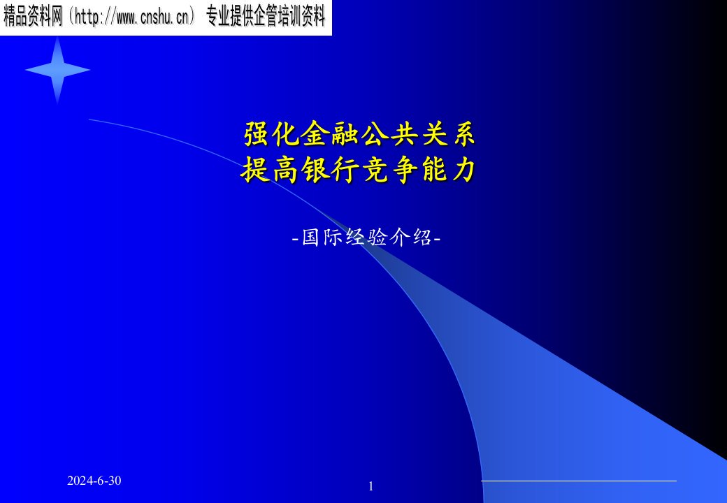 [精选]如何强化金融公共关系及提高竞争力