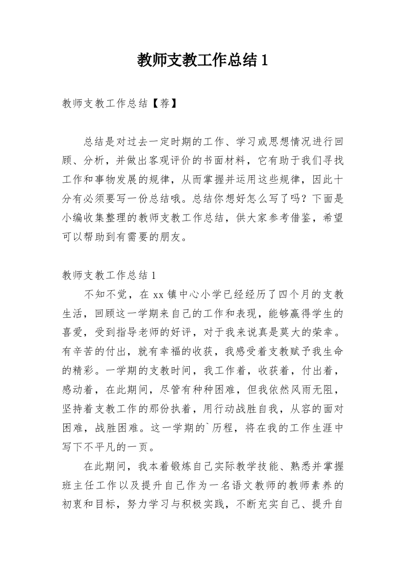 教师支教工作总结1