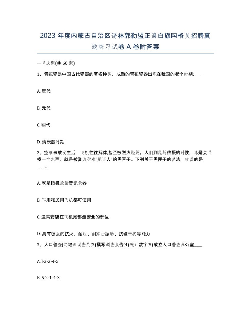 2023年度内蒙古自治区锡林郭勒盟正镶白旗网格员招聘真题练习试卷A卷附答案