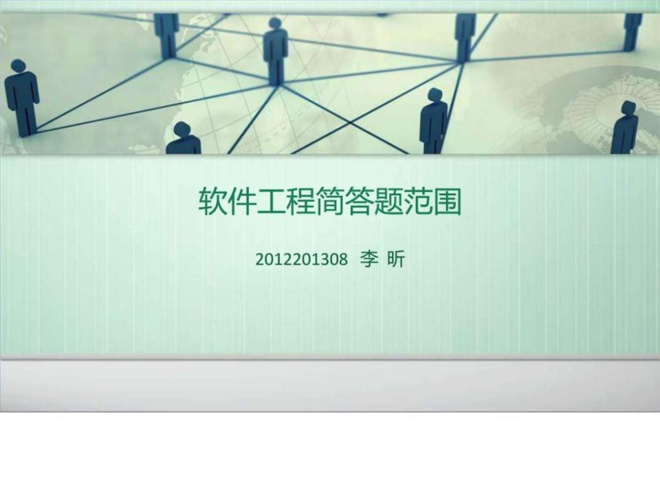 软件工程简答题范围.ppt