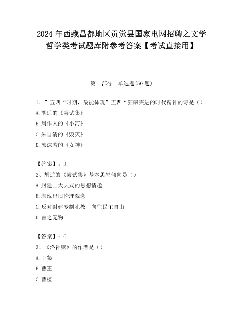 2024年西藏昌都地区贡觉县国家电网招聘之文学哲学类考试题库附参考答案【考试直接用】