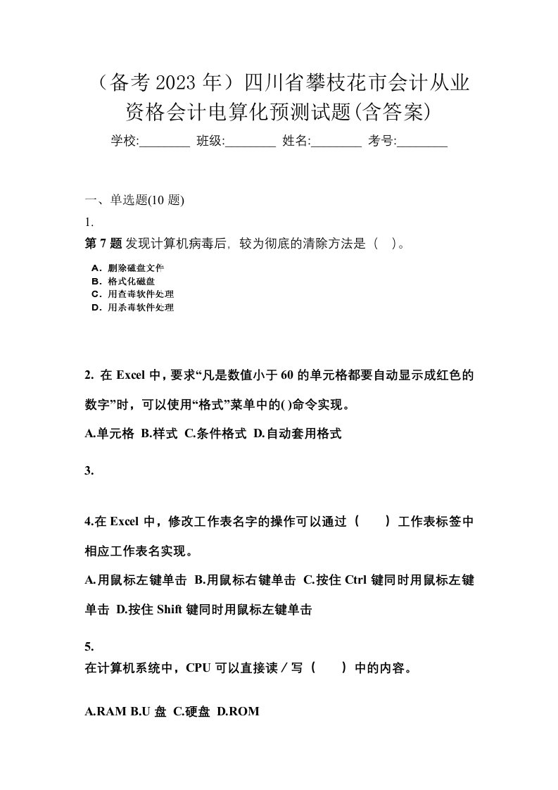 备考2023年四川省攀枝花市会计从业资格会计电算化预测试题含答案