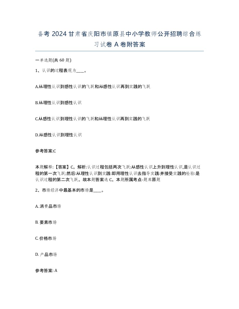 备考2024甘肃省庆阳市镇原县中小学教师公开招聘综合练习试卷A卷附答案