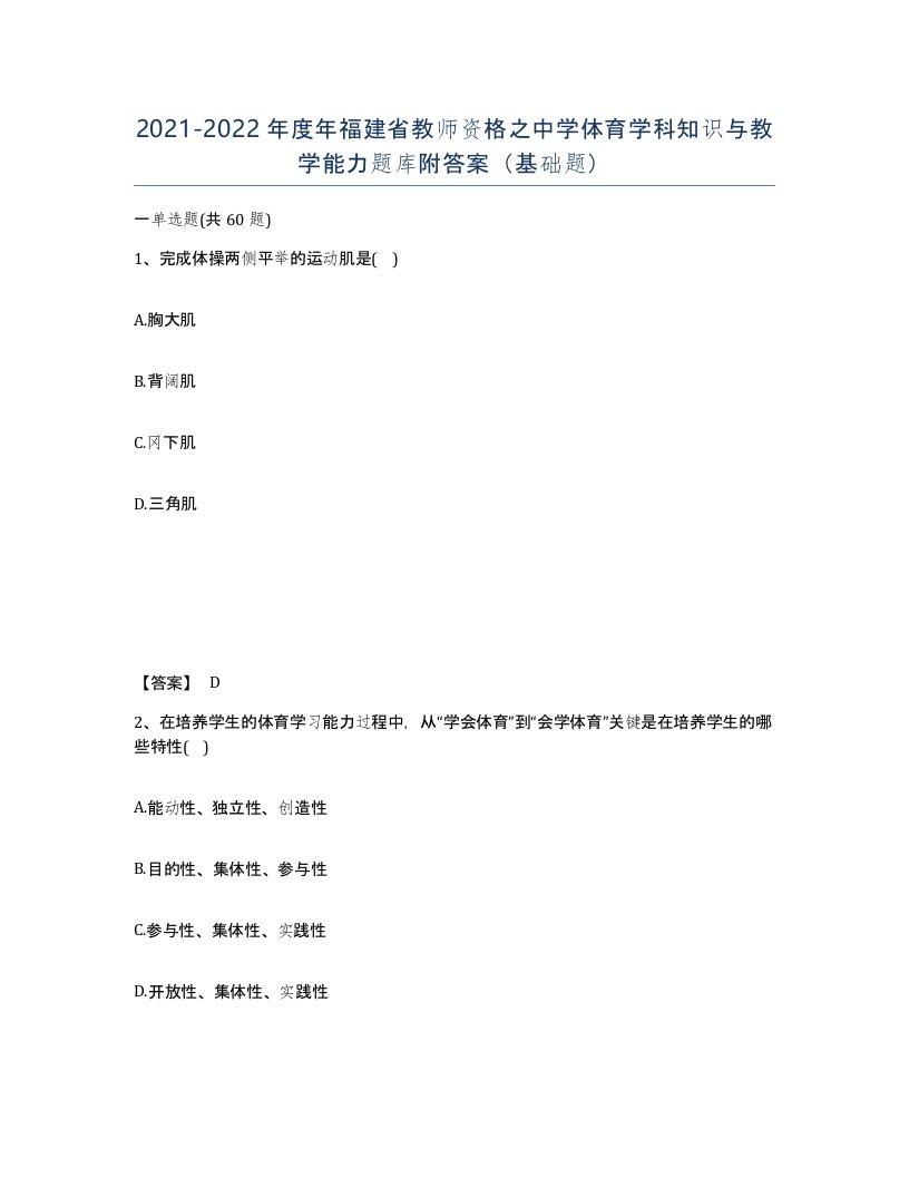 2021-2022年度年福建省教师资格之中学体育学科知识与教学能力题库附答案基础题