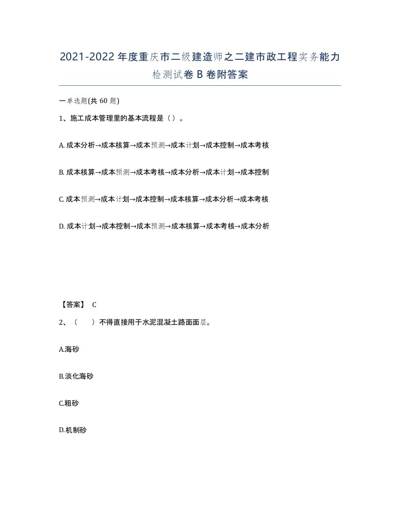 2021-2022年度重庆市二级建造师之二建市政工程实务能力检测试卷B卷附答案