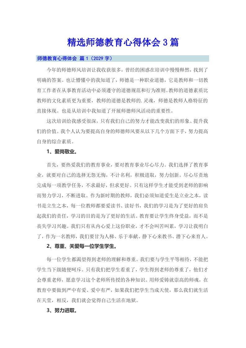 精选师德教育心得体会3篇