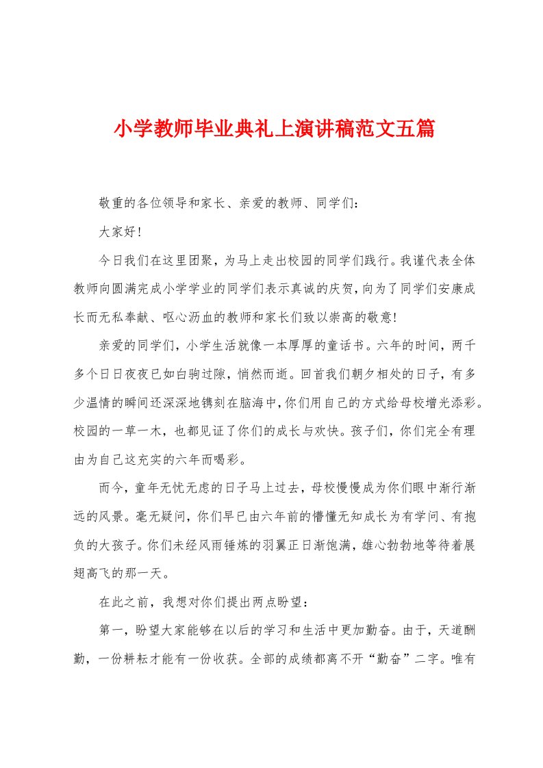 小学教师毕业典礼上演讲稿范文五篇