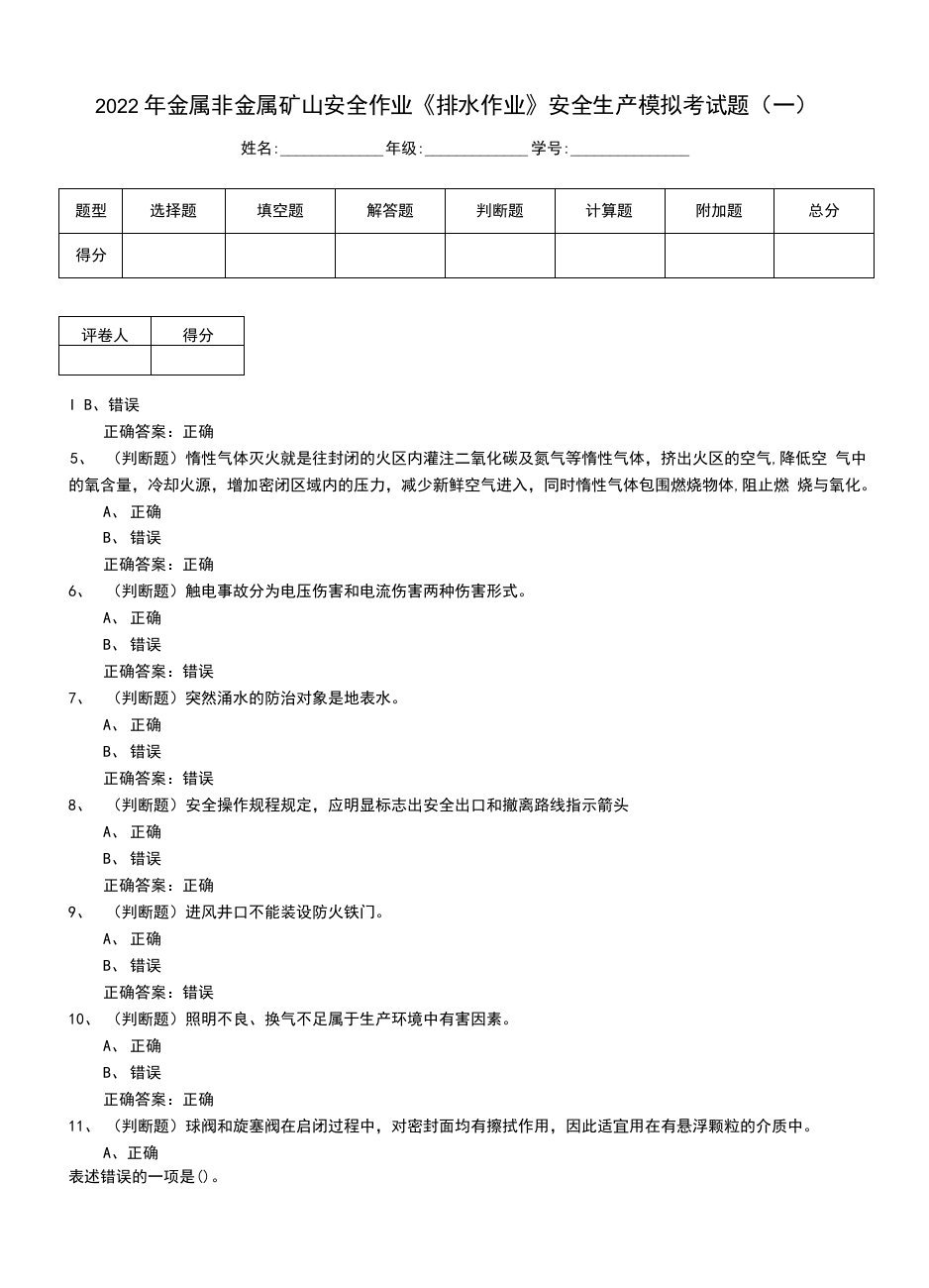 2022年金属非金属矿山安全作业《排水作业》安全生产模拟考试题（一）