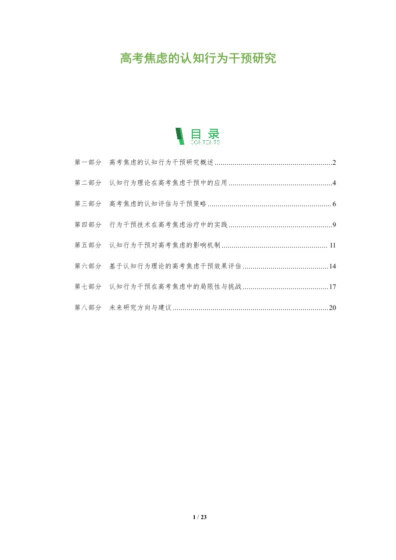 高考焦虑的认知行为干预研究