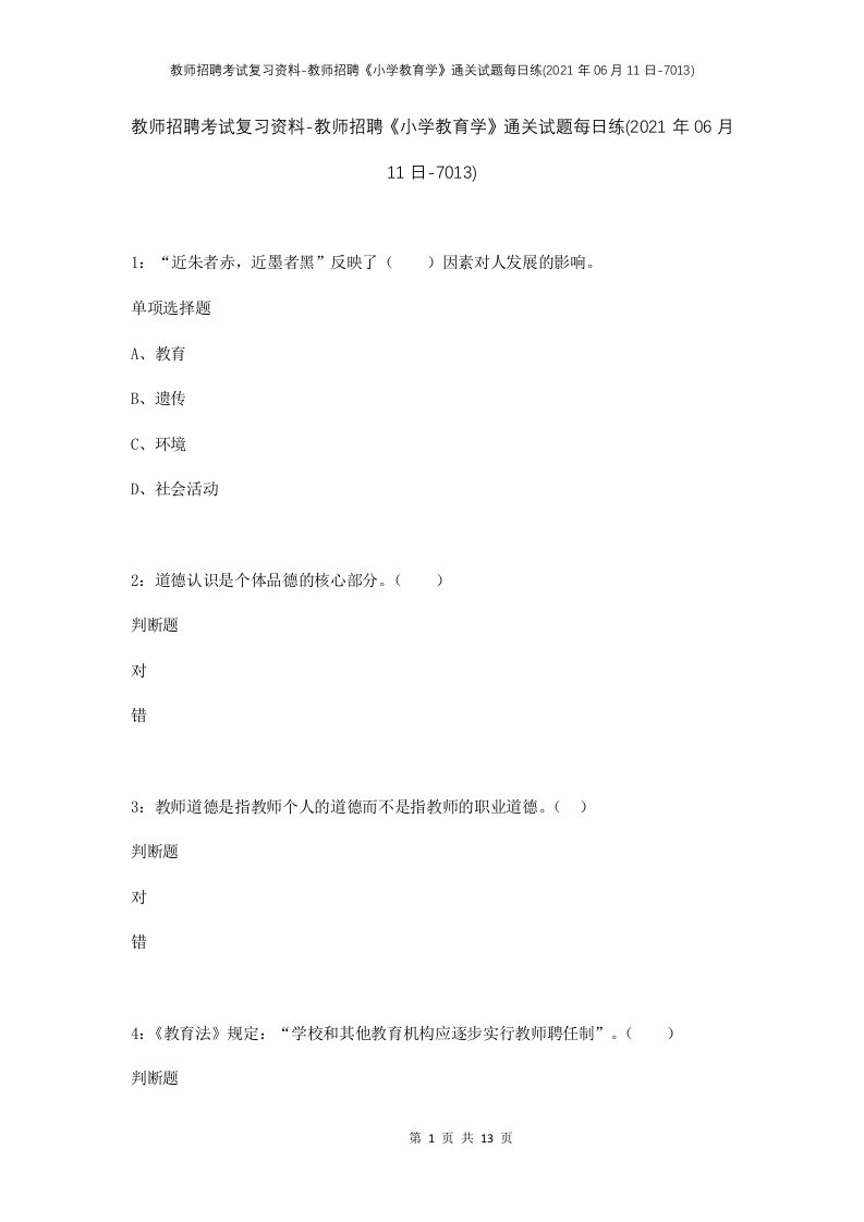 教师招聘考试复习资料-教师招聘小学教育学通关试题每日练2021年06月11日-7013