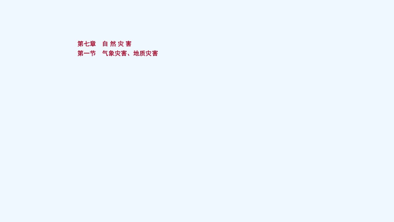 新教材高考地理一轮复习第七章自然灾害第一节气象灾害地质灾害课件新人教版