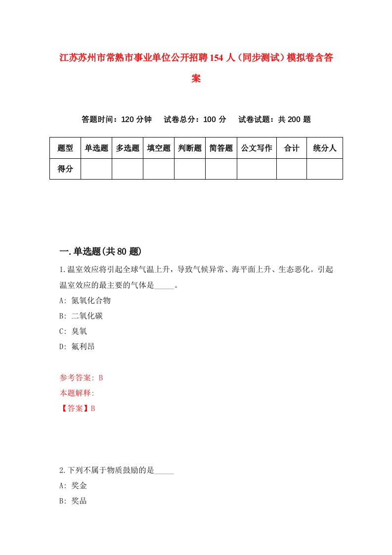 江苏苏州市常熟市事业单位公开招聘154人同步测试模拟卷含答案6