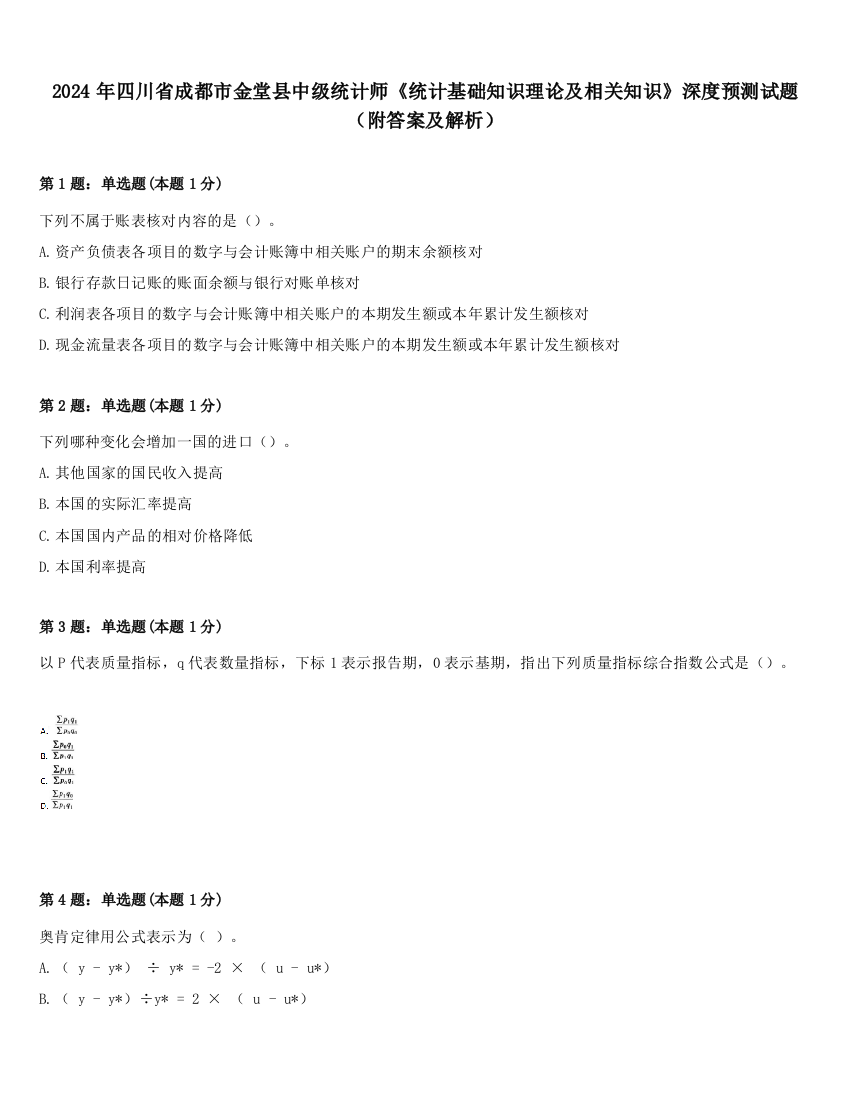 2024年四川省成都市金堂县中级统计师《统计基础知识理论及相关知识》深度预测试题（附答案及解析）