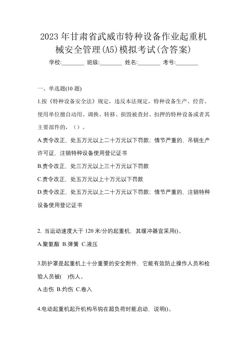 2023年甘肃省武威市特种设备作业起重机械安全管理A5模拟考试含答案