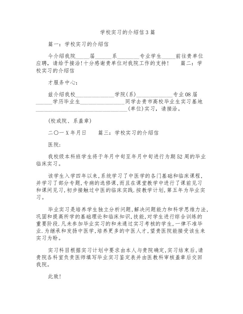 学校实习的介绍信3篇