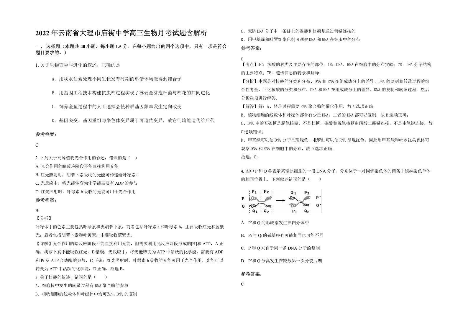 2022年云南省大理市庙街中学高三生物月考试题含解析