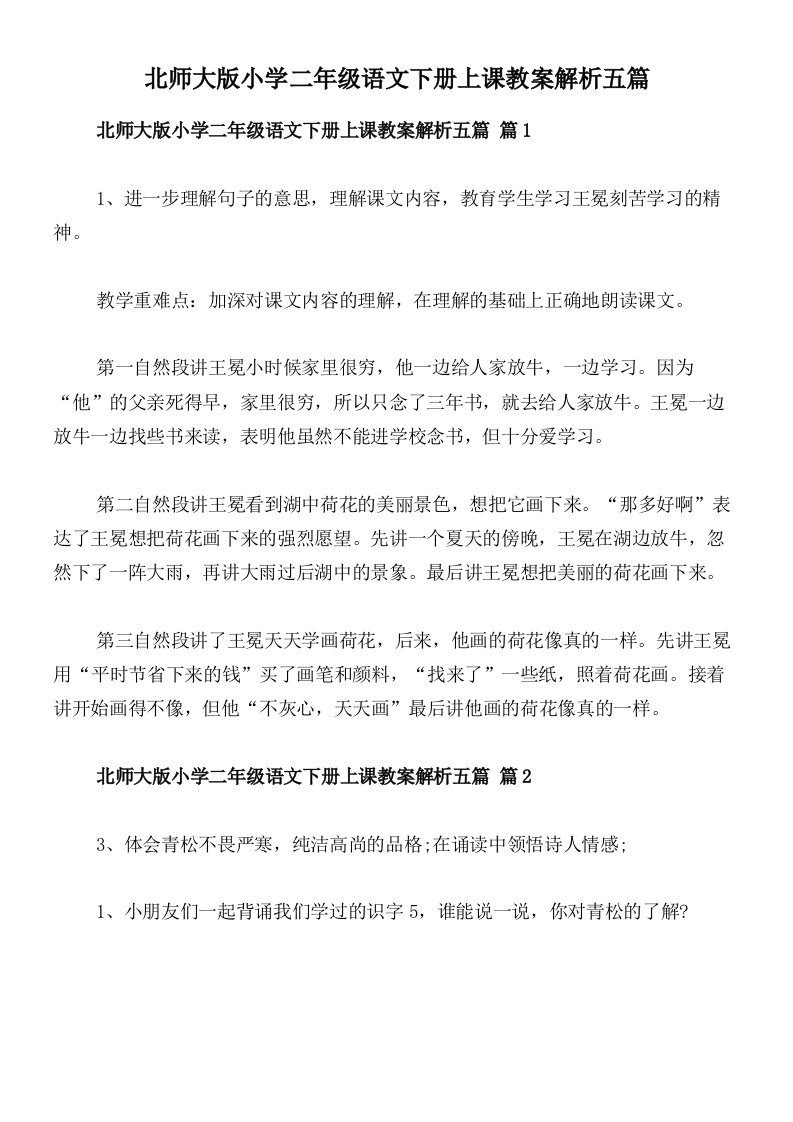 北师大版小学二年级语文下册上课教案解析五篇