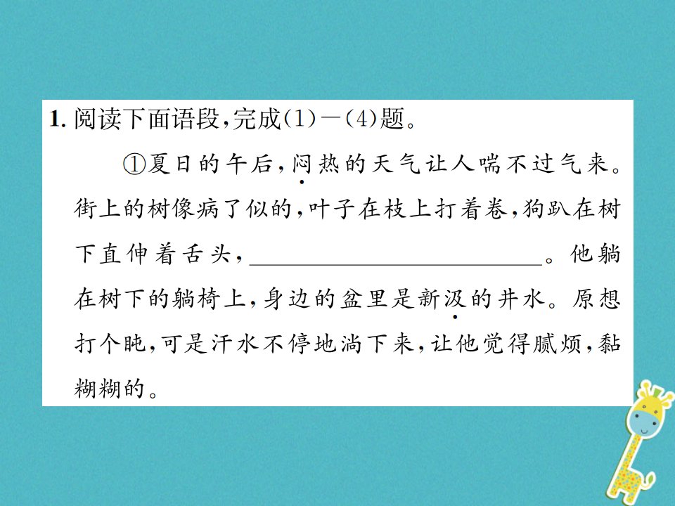 九年级语文上册第二单元七在烈日和暴雨下习题课件苏教版