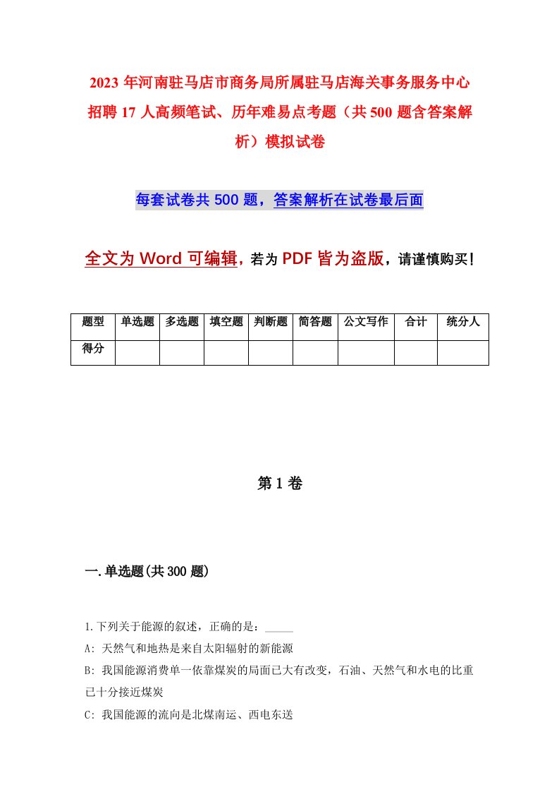 2023年河南驻马店市商务局所属驻马店海关事务服务中心招聘17人高频笔试历年难易点考题共500题含答案解析模拟试卷