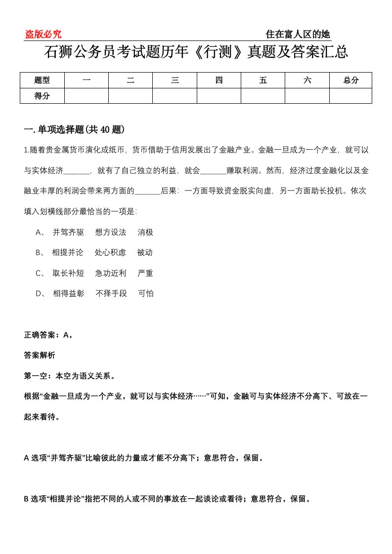 石狮公务员考试题历年《行测》真题及答案汇总第0114期