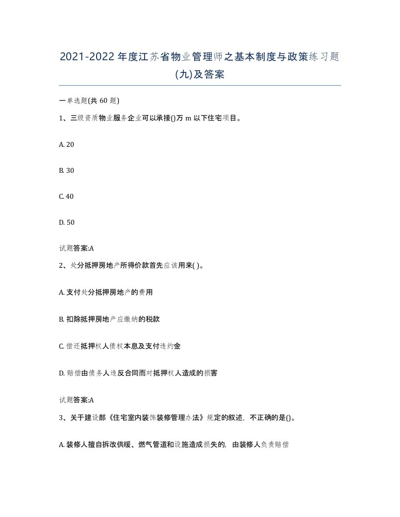 2021-2022年度江苏省物业管理师之基本制度与政策练习题九及答案