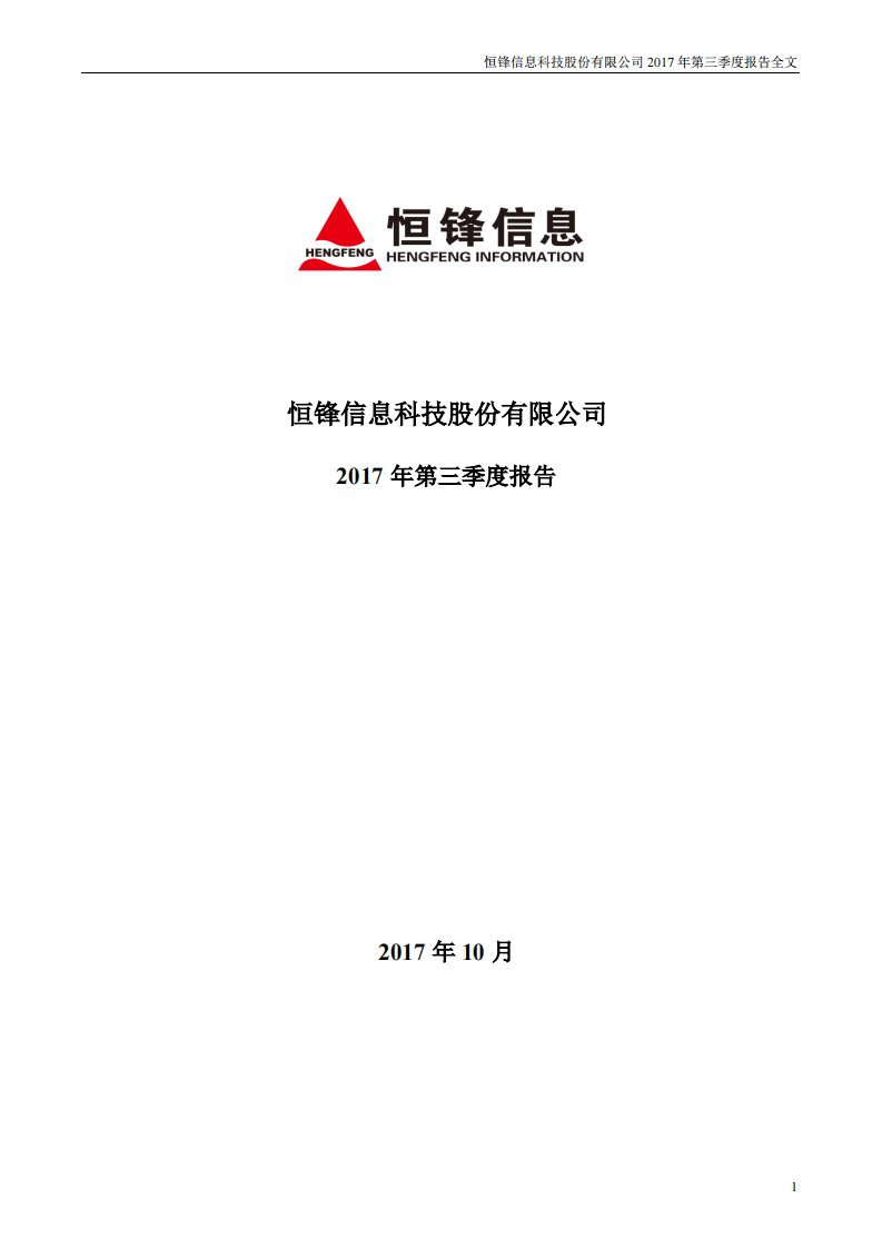 深交所-恒锋信息：2017年第三季度报告全文-20171026