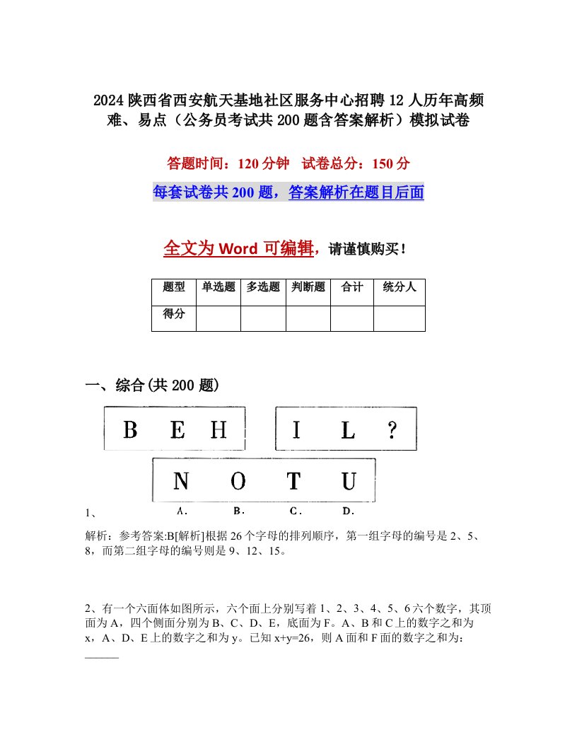 2024陕西省西安航天基地社区服务中心招聘12人历年高频难、易点（公务员考试共200题含答案解析）模拟试卷