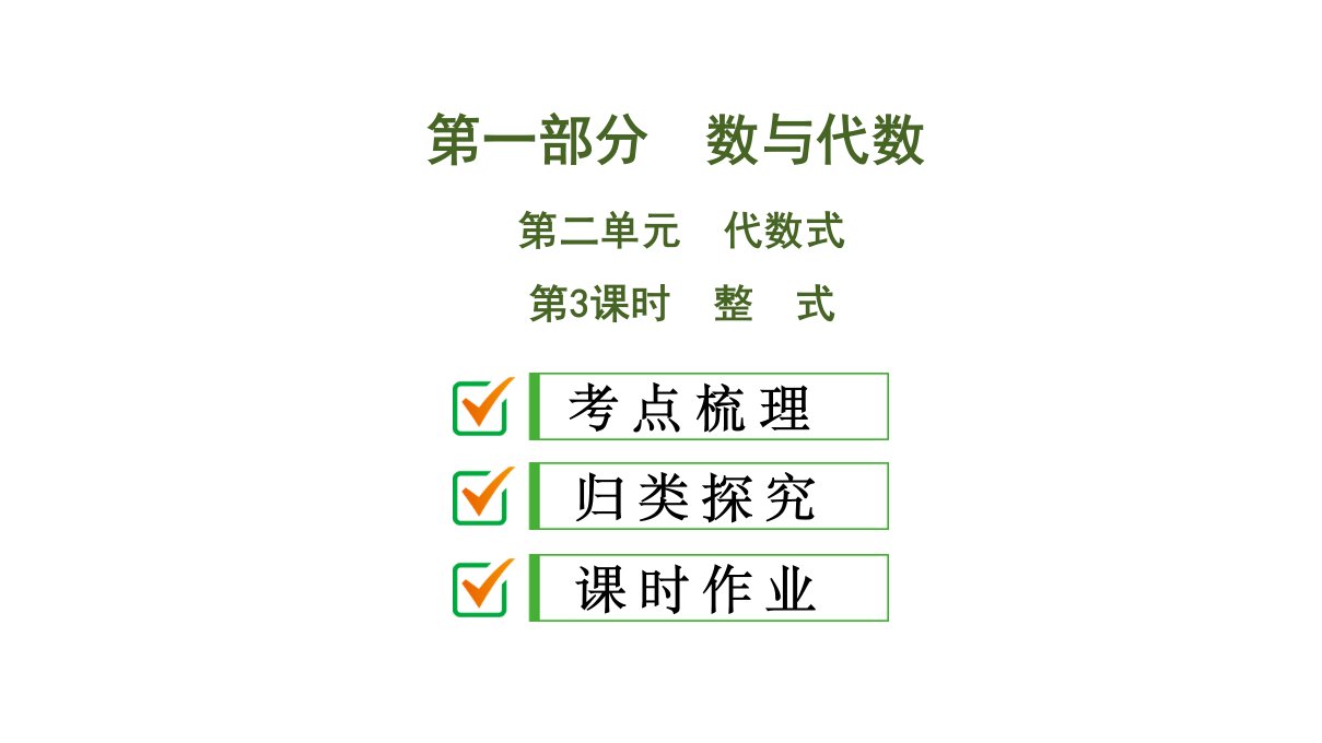 2020中考数学大一轮复习ppt课件03：整式