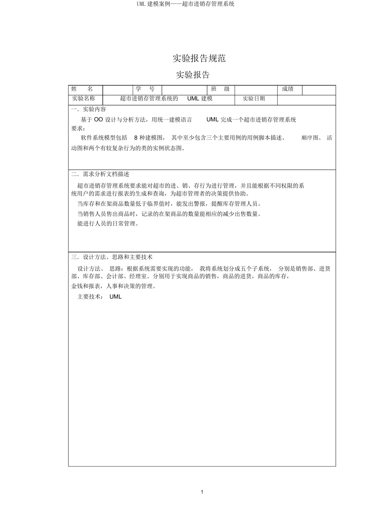 UML建模案例——超市进销存管理系统