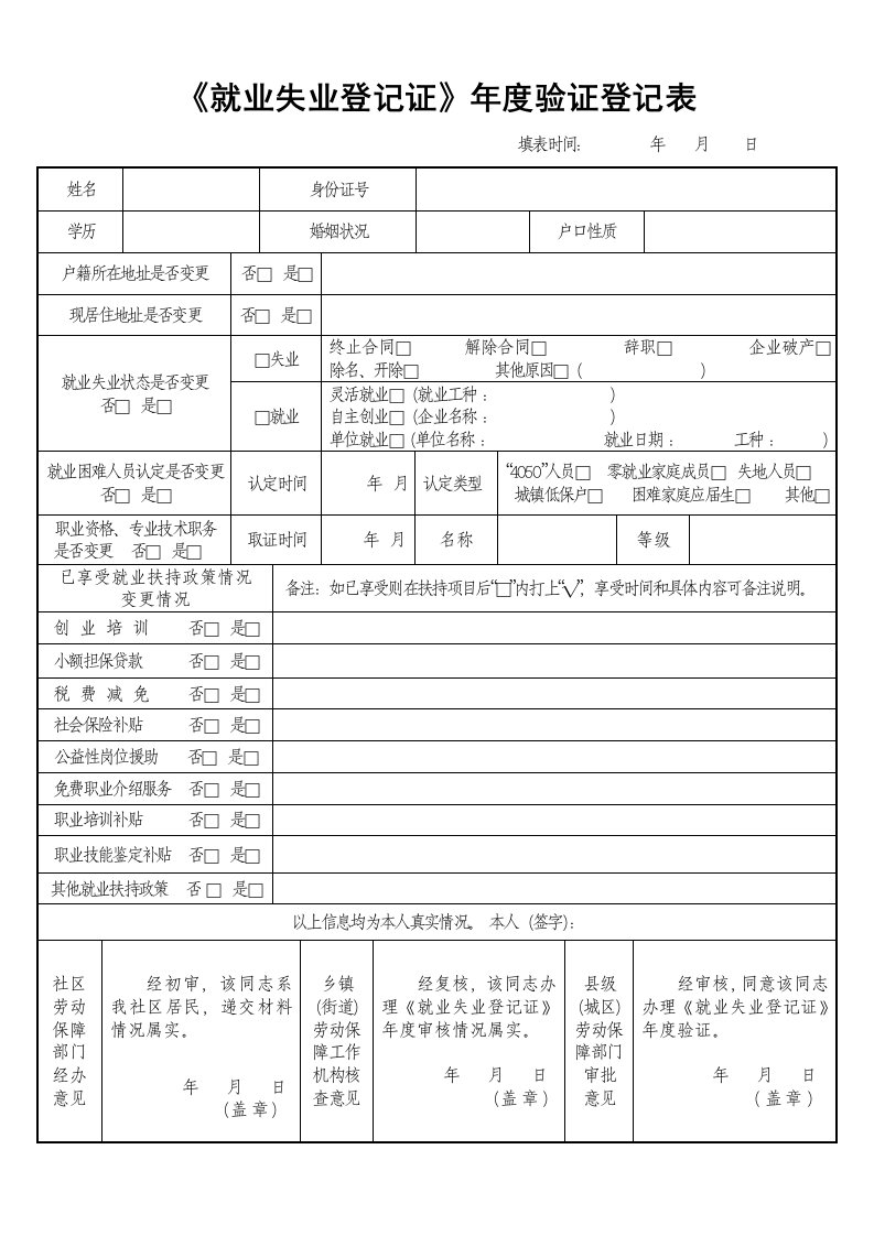 《就业失业登记证》年度验证登记表