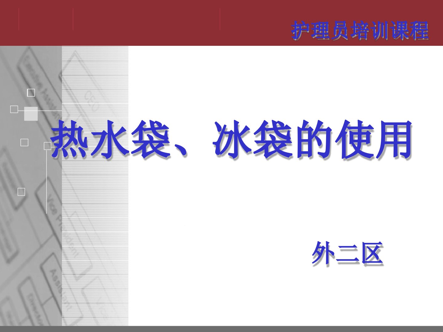 热水袋冰袋的使用详解课件