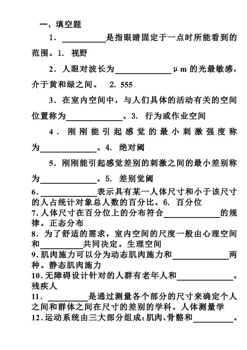 人体工程学复习资料