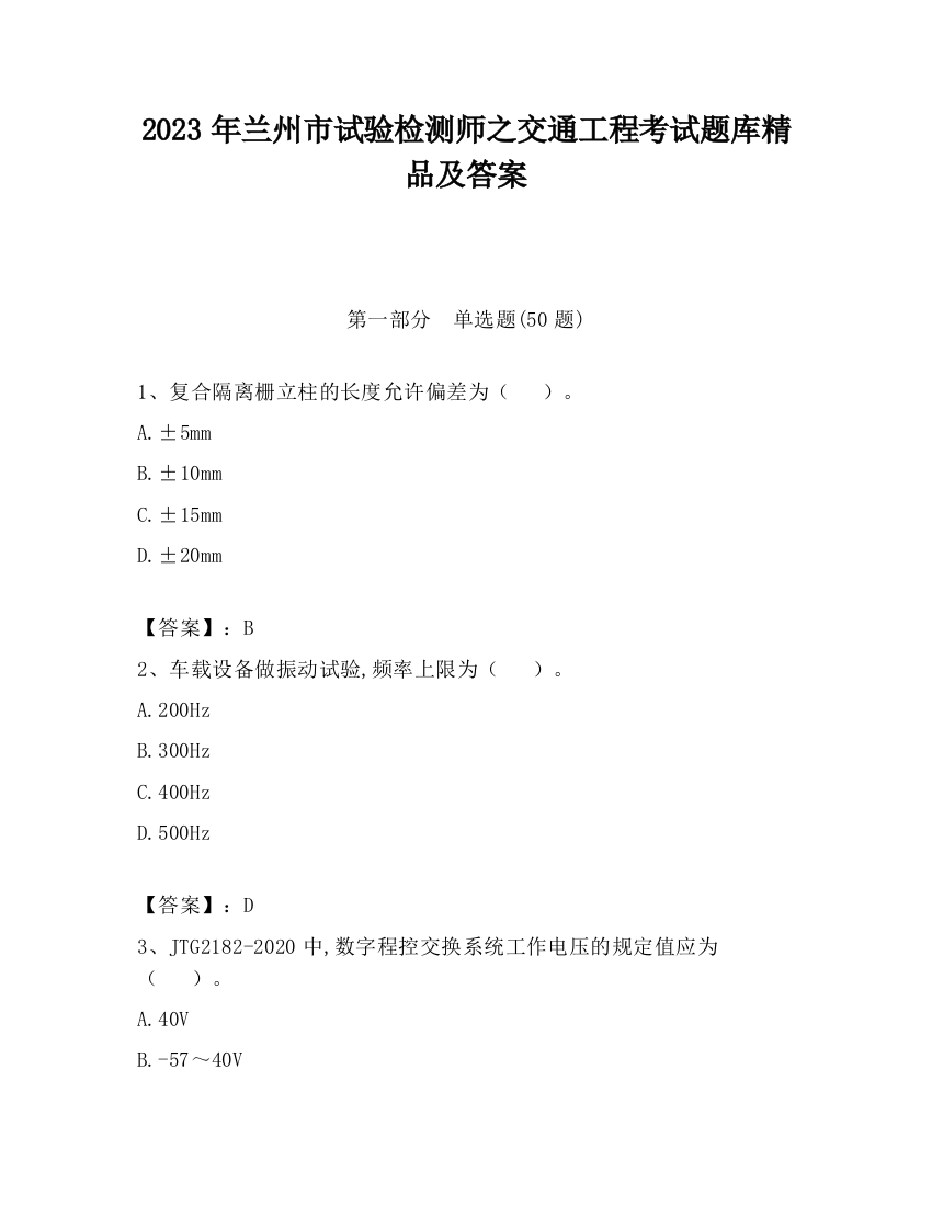 2023年兰州市试验检测师之交通工程考试题库精品及答案