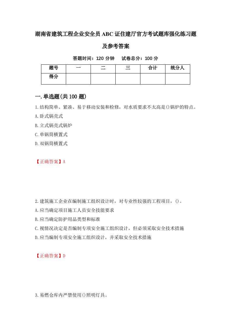 湖南省建筑工程企业安全员ABC证住建厅官方考试题库强化练习题及参考答案83